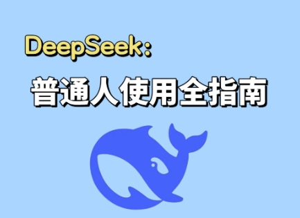 DeepSeek入门基础，面向小白的AI通识课