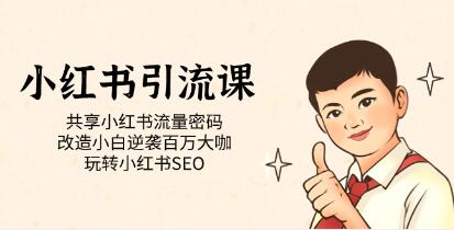 小红书SEO技巧小红书引流课程