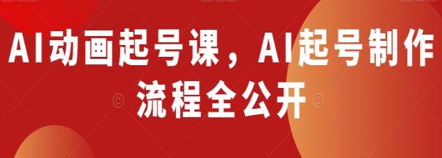 揭秘AI动画起号课：全透明的AI起号制作流程