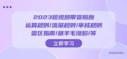 短视频带货：运算法则、流量管理、审核流程解析，以及规避风险和提升粉丝的攻略