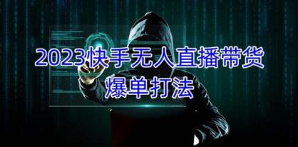 使用快手进行无人直播销售实现高额月收益，稳定正规且可批量操作