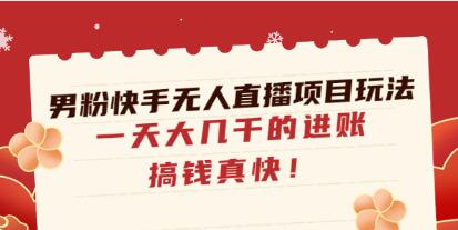 在快手上实现男性粉丝无人直播项目的高收益：一天内收入数千元，赚钱迅速