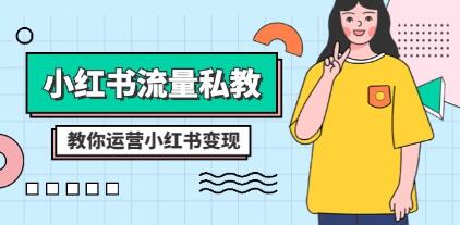 《小红书运营私教课程》全方位指导你如何打造成功的小红书账号