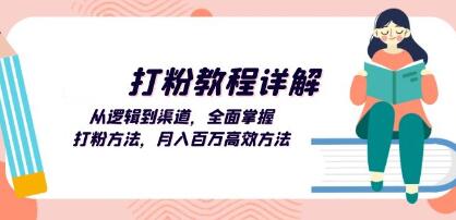 《打粉教程详解》​从逻辑到渠道，全面掌握打粉方法