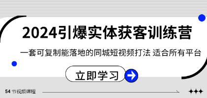 引爆实体获客训练营：一套可复制、可落地的同城短视频营销策略