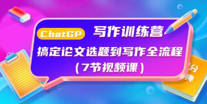 从论文选题到写作全过程：《ChatGPT写作训练营》
