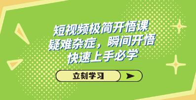 短视频入门指南：解决疑难杂症，瞬间领悟，快速掌握的必备课程