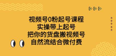 视频号零粉起号实战课程：自然流策略与微信付费相结合