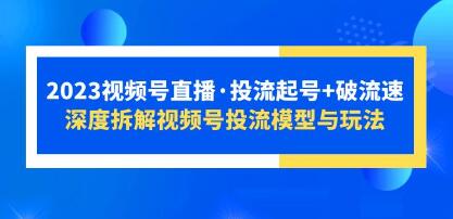 《视频号直播投流起号+破流速》深度解析视频号投流模式与策略