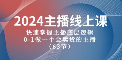 《主播销售技巧实战指南》：迅速掌握主播核心策略，从0到1成为高效卖货主播