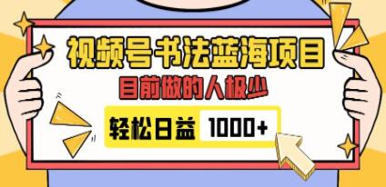 书法视频创作：一个尚未被充分开发的蓝海市场，高流量且变现容易