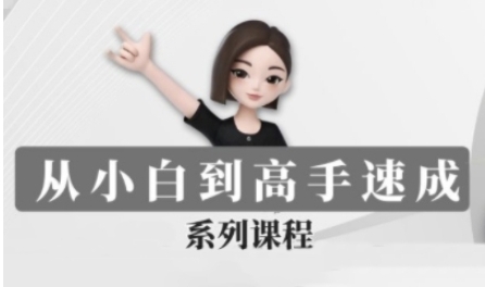 豆包AI全能训练营，从小白到高手速成教程