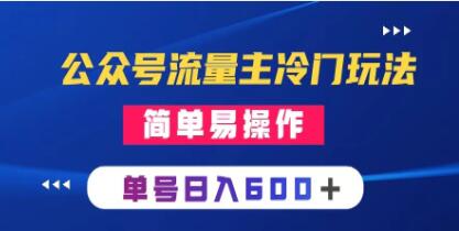 公众号流量主的另类攻略：简易实用手机应用教程