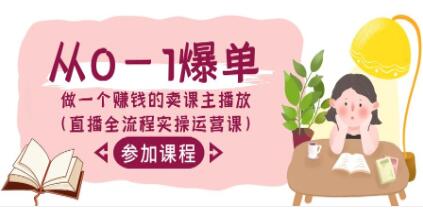 从零开始到突破：掌握直播销售赚钱技巧的全实战运营课程