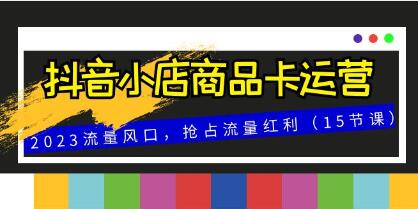 《利用抖音小店商品卡实现流量增长》