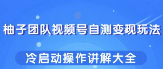 视频号自我变现策略：冷启动阶段的操作指南与详解