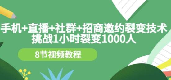 《利用手机、直播、社群和招商邀约策略实现1小时裂变1000人》挑战