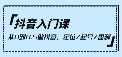 抖音初学者指南：从零开始到0.5秒制作，掌握定位、起号和盈利策略