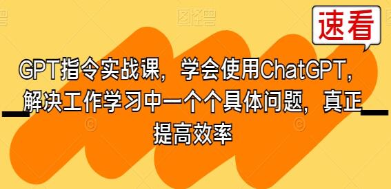 《实际操作指南：使用ChatGPT解决工作与学习中的详细问题》