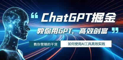 《ChatGPT副业》教你如何使用GPTAI工具，搞副业