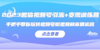 《微信公众号视频号引流与变现实战训练营》