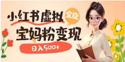 小红书虚拟资源变现策略：升级玩法为宝妈粉提供多种变现途径