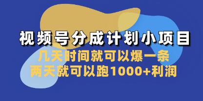 视频号分成计划的短期项目实践