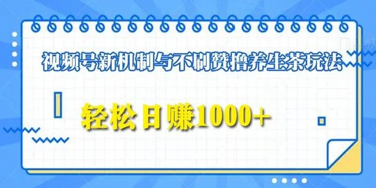 微信视频号养生茶项目实战指南
