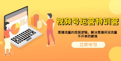 《视频号运营特训营》揭秘直播流量的核心机制，解决直播间流量困境