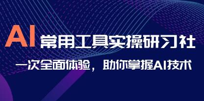 探索AI常用工具的完整之旅：实践研习社，助力您掌握AI技术