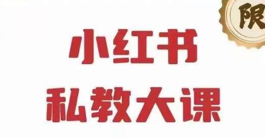 小红书私人教练课程第6期：90天内增长18万粉丝，实现10万+收入，半年内达到百万关注者