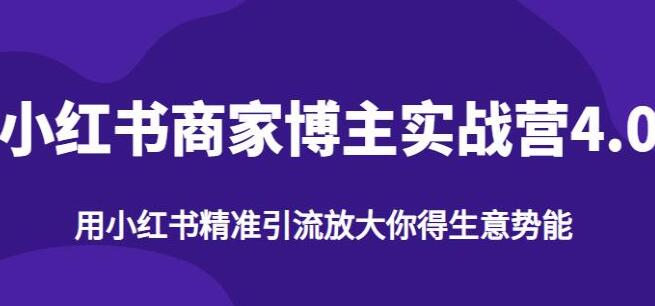 运用小红书提升业务影响力:《小红书商家博主精准引流实战营4.0》