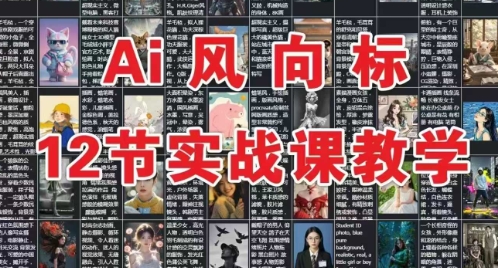 AI风向标：12节deepseek实战课教学