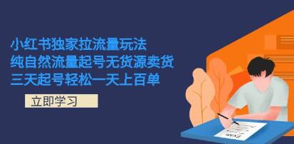 三天内通过小红书纯自然流量建号,无需货源即可成功销售100单以上商品
