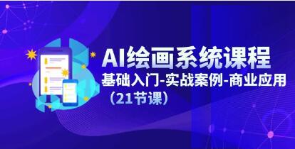 《AI绘画系统课程》基础入门-实战案例-商业应用