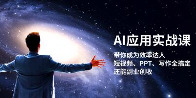 AI应用实战课，短视频、PPT、写作全搞定