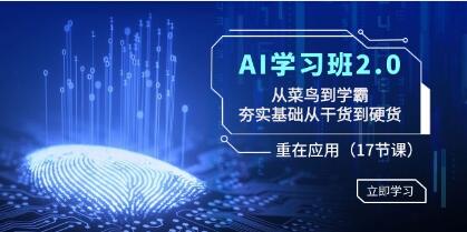 AI学习班2.0:从新手到专家，巩固基础从实用知识到深度理解