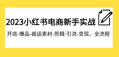 《小红书电商新手实战指南：从开店到爆品，全方位教程》