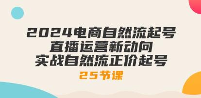 《电商自然流量提升：直播运营新趋势与实战技巧》