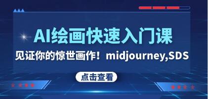 从零开始学习AI绘画：探索’midjourney,SDS’的惊人艺术之旅！