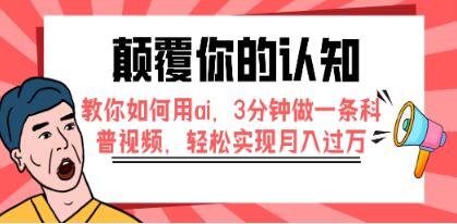 用AI在3分钟内制作一条科普视频，颠覆你的认知
