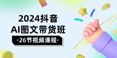 利用抖音AI进行图文带货：在市场竞争中乘风破浪，取得卓越成果