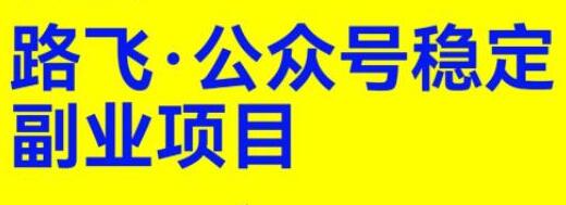 实现稳定副业收入：公众号运营课程，在一个月内赚取超过2万元