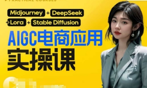 AIGC电商应用实操课，从0-1用AI做电商