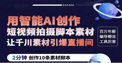 《ChatGPT创作短视频拍摄脚本素材》