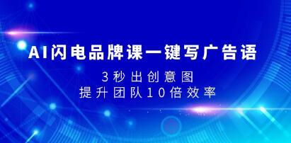 AI闪电品牌课：3秒内生成广告语，大幅提升团队效率10倍
