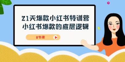 揭秘小红书爆款的底层逻辑21天打造爆款的秘诀