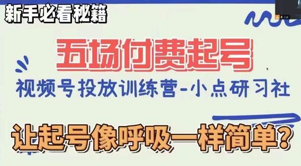 《视频直播付费课程：从0粉丝开始的五场实战秘籍》新手指南