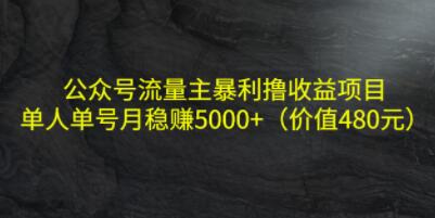 利用公众号流量主获得丰厚收益的单人单号月入5000+项目教程
