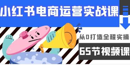 从零开始打造小红书电商运营实战教程